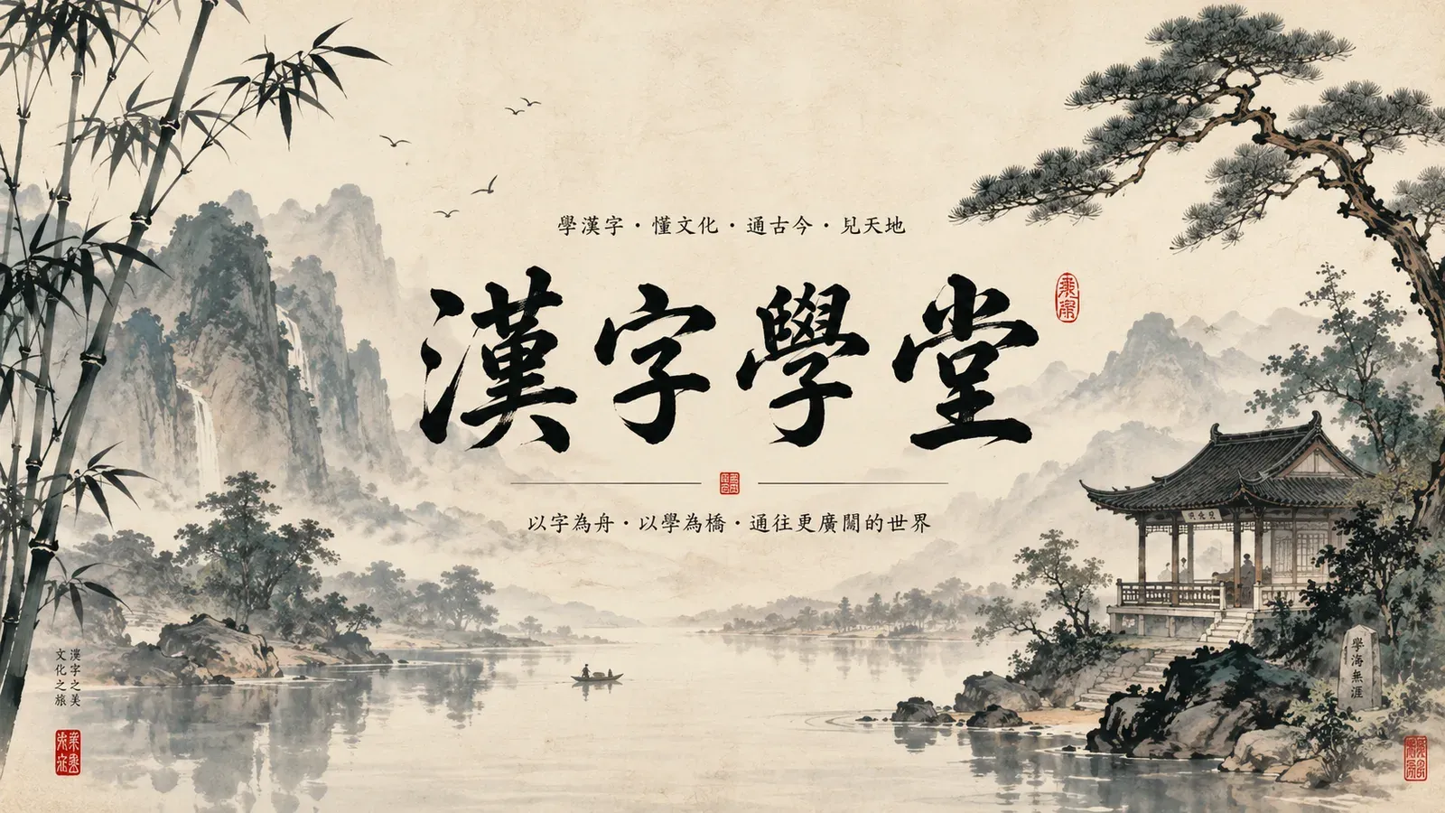 Traditional Chinese ink landscape with calligraphy reading 漢字學堂, a school for Chinese characters, beside a calm river, welcoming beginners learning to write Hanzi from memory